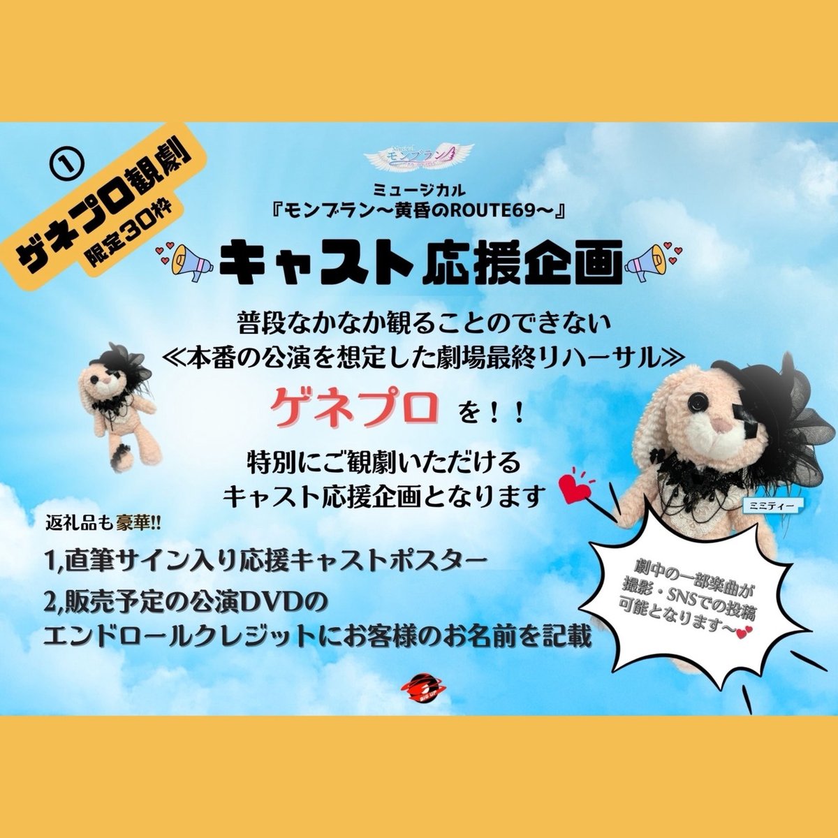 ゲネプロ観劇・キャスト応援企画【モンブラン2026】 | BIGUP STAGE SHOP