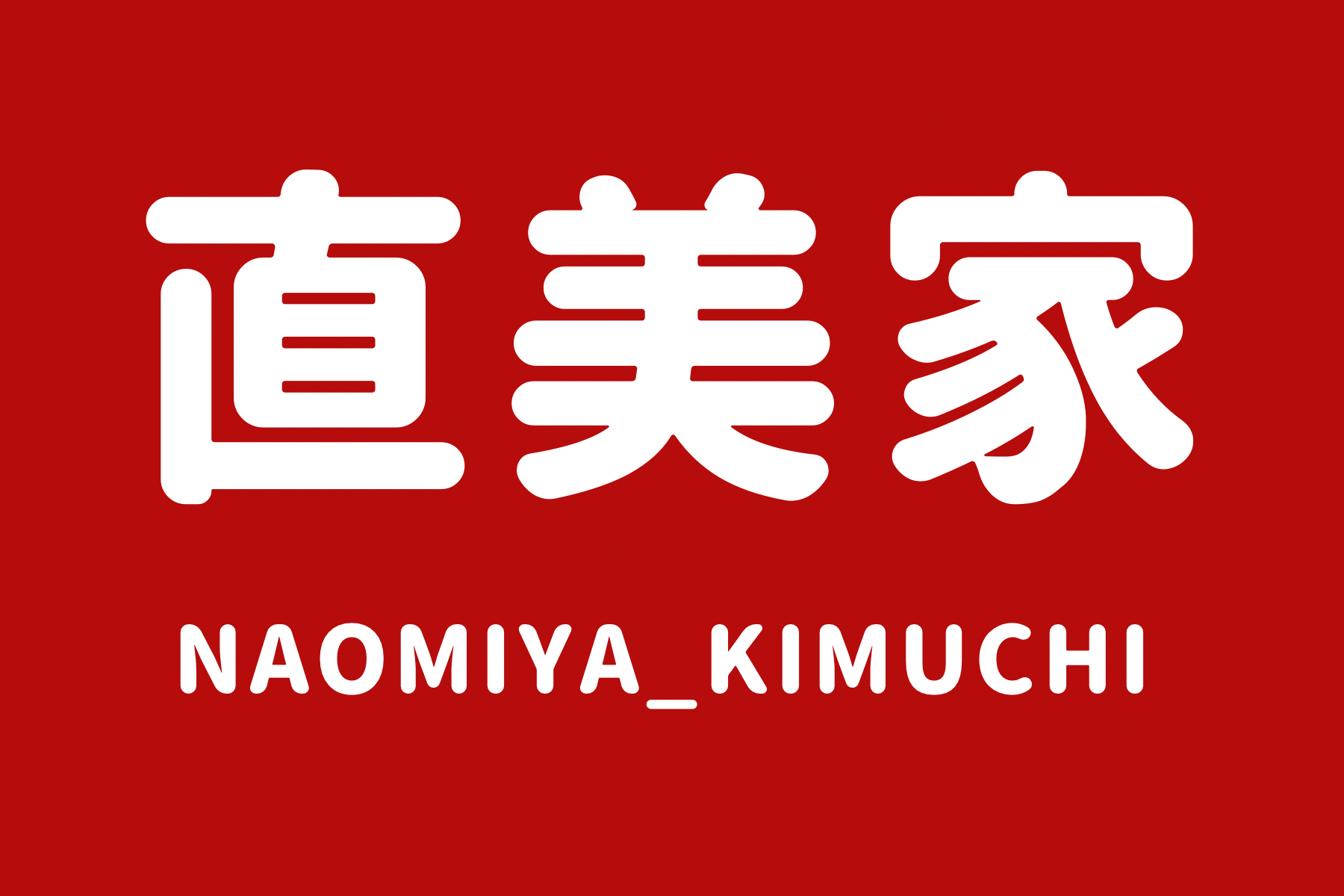 直美家