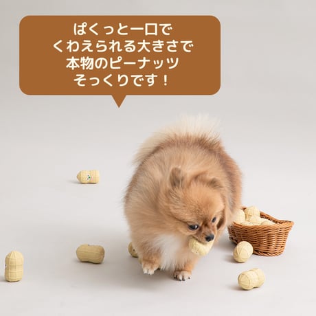 ピーナッツラテックストイ(4個セット)