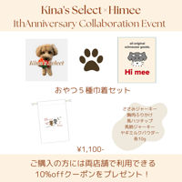 Kina's Select× Himeeコラボセット