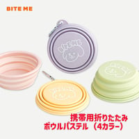 BITEME 携帯用折りたたみボウル