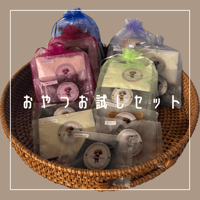 無添加手作りおやつお試しセット