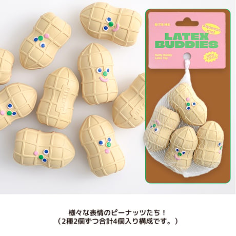 ピーナッツラテックストイ(4個セット)