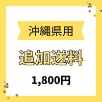 追加送料【沖縄県への発送】