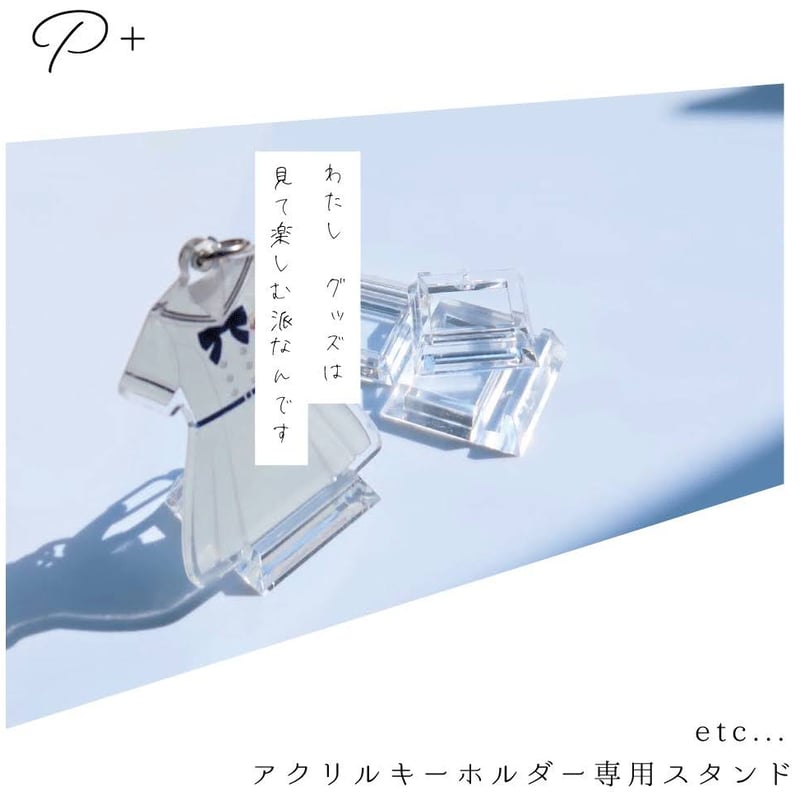 アクリルキーホルダー専用スタンド | p-plus