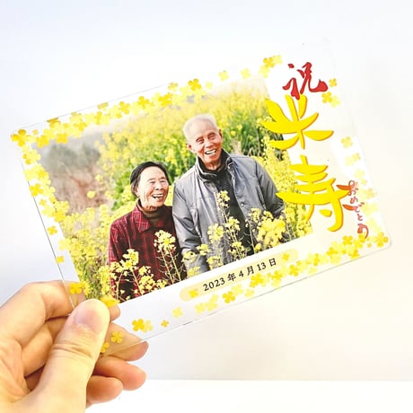 長寿祝い｜米寿