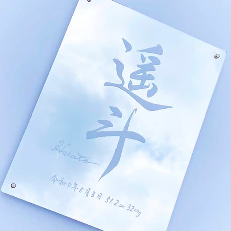 祥蓮が書く命名書（A4）