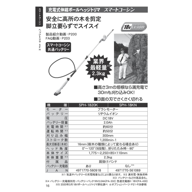 工進(KOSHIN) 18V 2.0Ah 充電式 伸縮 軽量 ポール ヘッジトリマー SPH- 