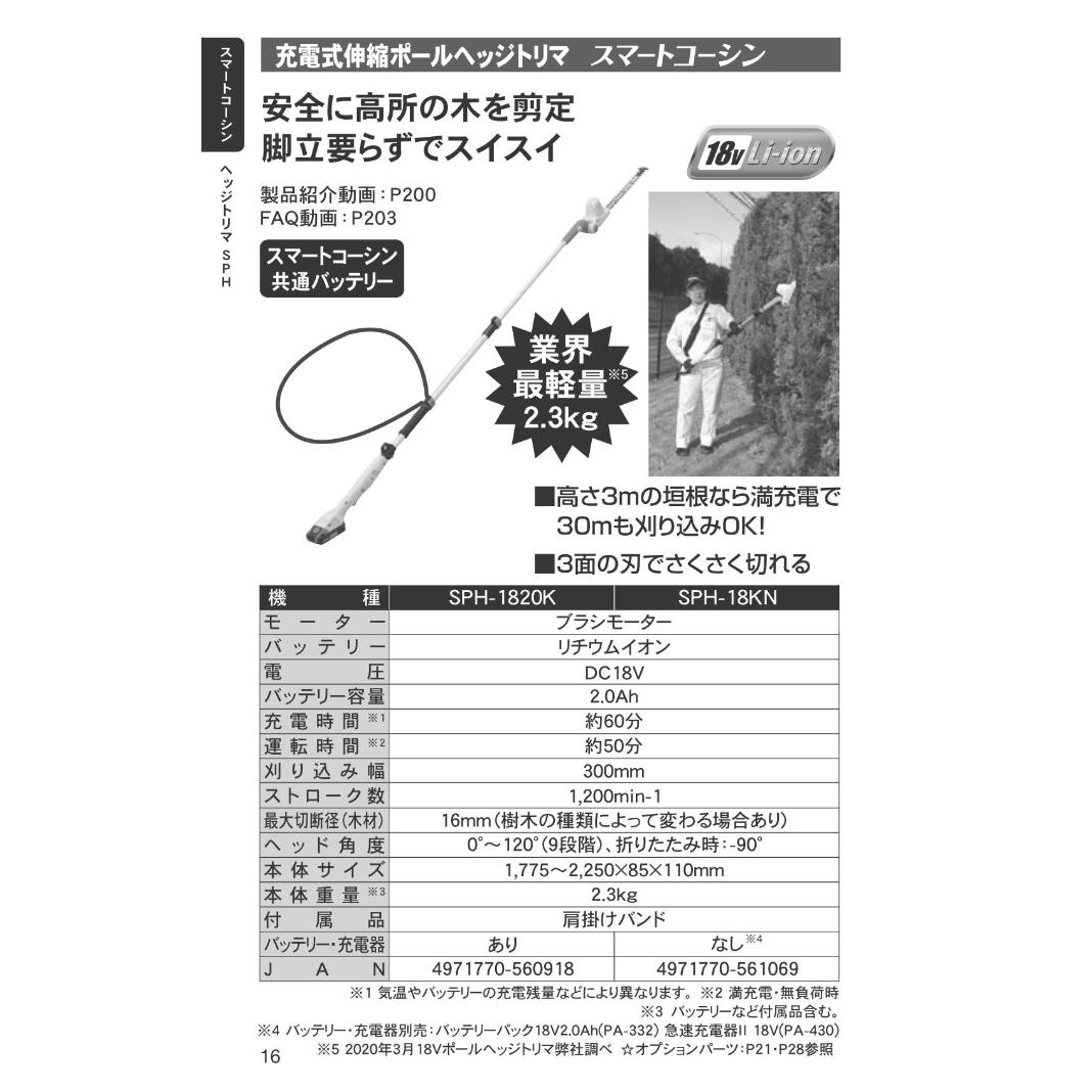 工進(KOSHIN) 充電式 伸縮 軽量 ポール ヘッジトリマー SPH-1820K バッテリー・充電器付 コードレス 工進(KOSHIN) 18V 2.0Ah 充電式 伸縮 軽量 ポール ヘッジトリマー SPH-