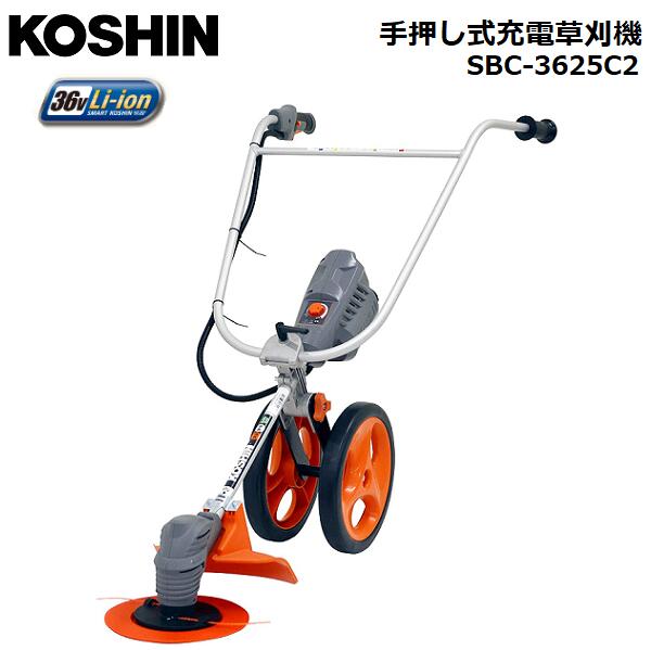 工進(KOSHIN) 36V 2.5Ah 手押し式 充電草刈機 刈払機 SBC-3625C2