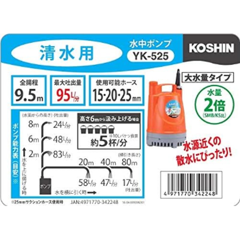 工進(KOSHIN) 清水用 水中 ポンプ YK-525 AC-100V 50Hz 口径 25