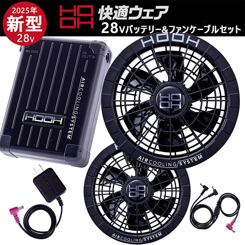 HOOH 鳳皇 快適ウェア用バッテリ―&ファンセット 【ブラック