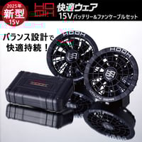 平日即日発送HOOH 空調服ファンバッテリーセット カラーパールブラウン 15Vシリーズ】 HOOH SV500 快適ウェア用コンプリートセット