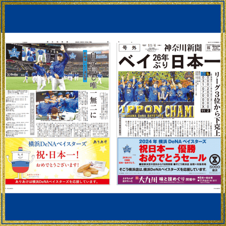 神奈川新聞特別縮刷版「横浜DeNAベイスターズ2024日本一への軌跡」