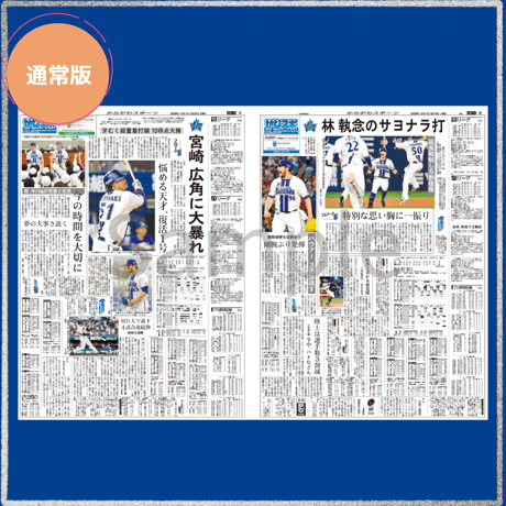 《通常版》神奈川新聞特別縮刷版「横浜DeNAベイスターズ2025」