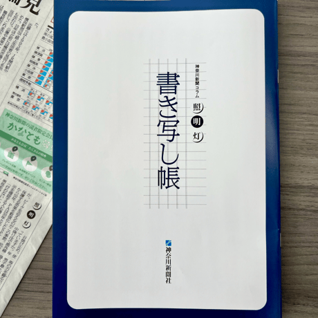 神奈川新聞コラム 照明灯書き写し帳