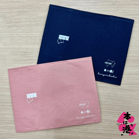 【本は港】会場限定ブックカバー（木製しおり付き／先着分のみ）