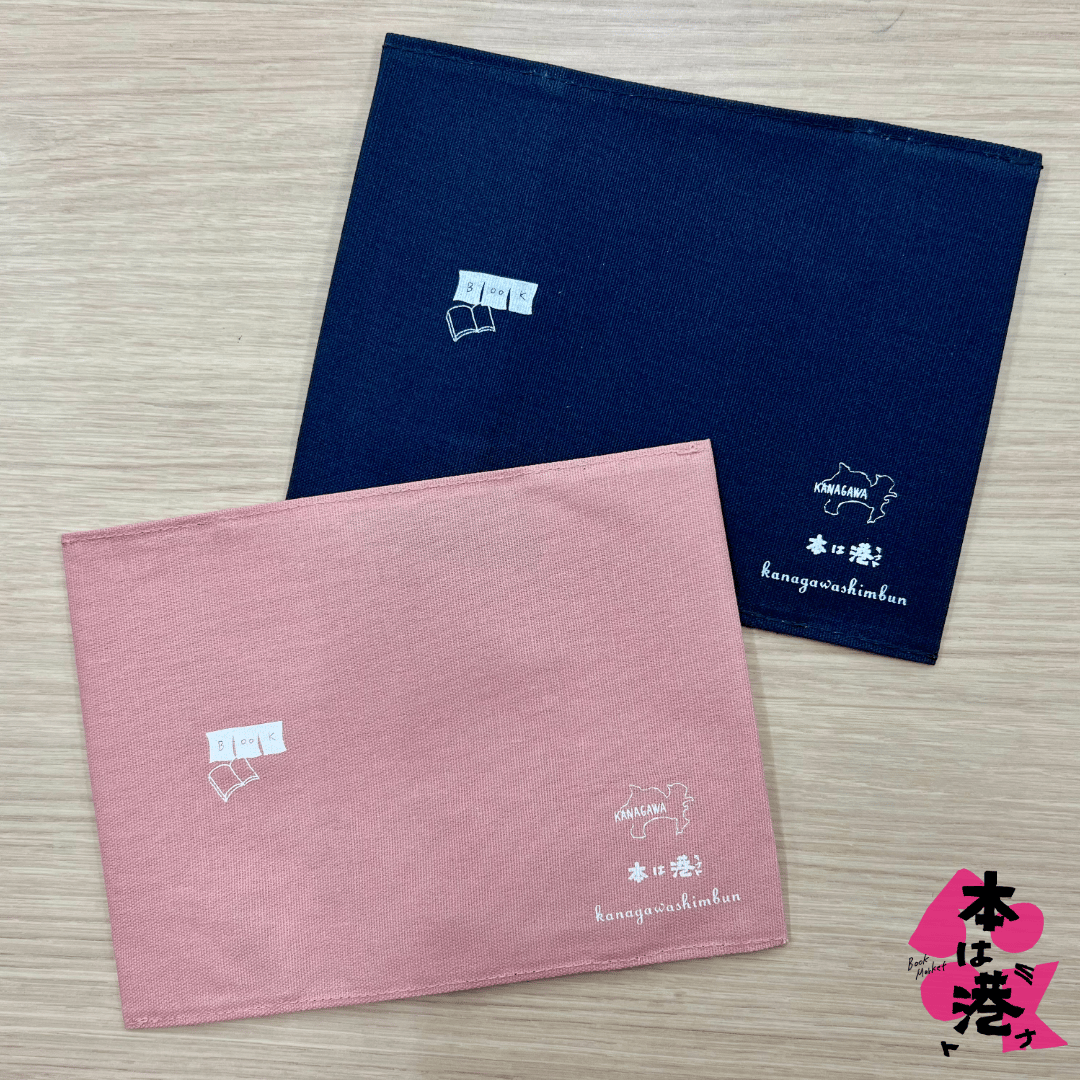 本は港】会場限定ブックカバー（木製しおり付き／先着分のみ