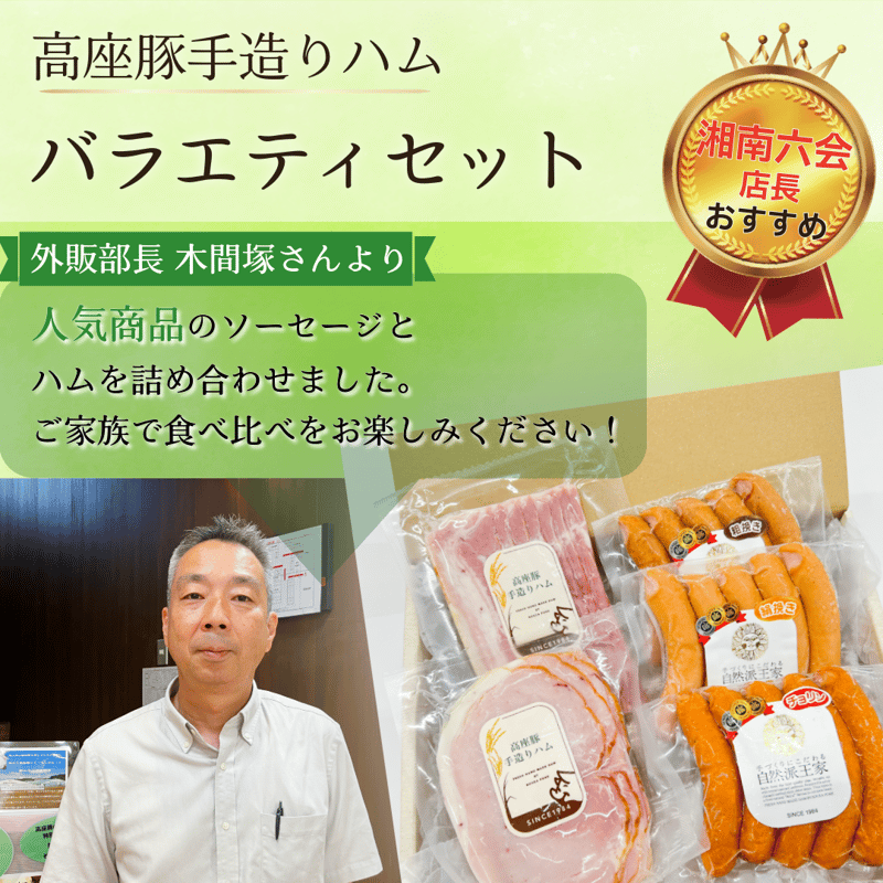 高座豚手造りハム「バラエティセット」（湘南六会店長おすすめ