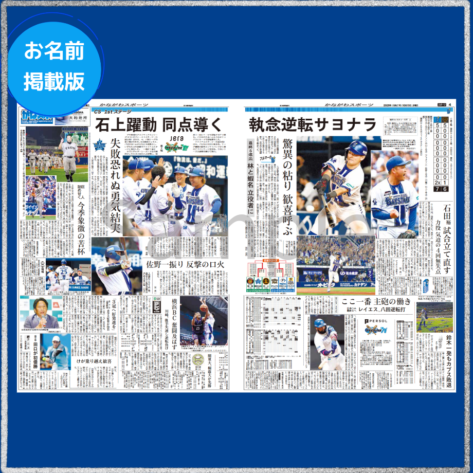 先着300名限定※《お名前掲載版》神奈川新聞特別縮刷版「横浜DeNA