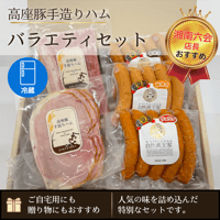 高座豚手造りハム「バラエティセット」（湘南六会店長おすすめ）