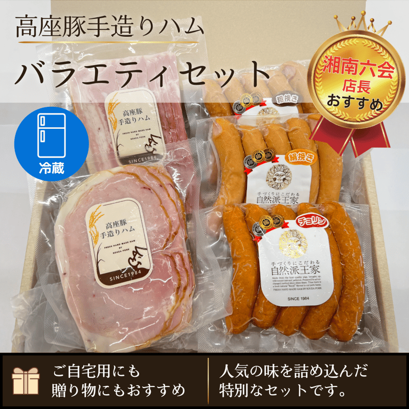 ハムさん専用 高座豚手造りハム「バラエティセット」（湘南六会店長おすすめ