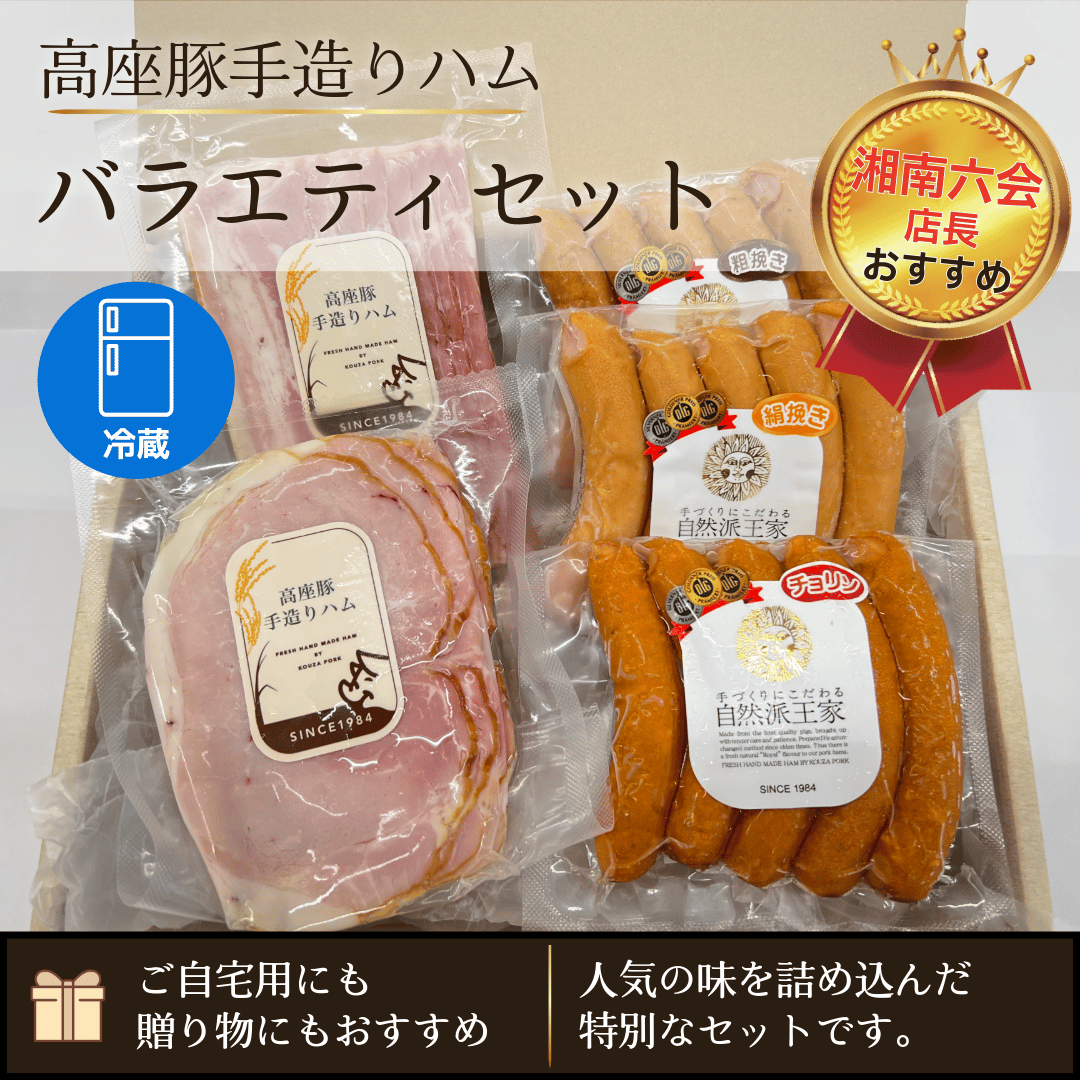 高座豚手造りハム「バラエティセット」（湘南六会店長おすすめ