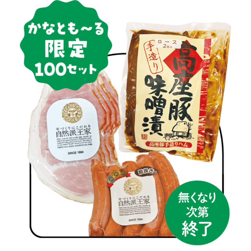 数量限定】高座豚手造りハム「お試しセット」 | 神奈川新聞オンライン