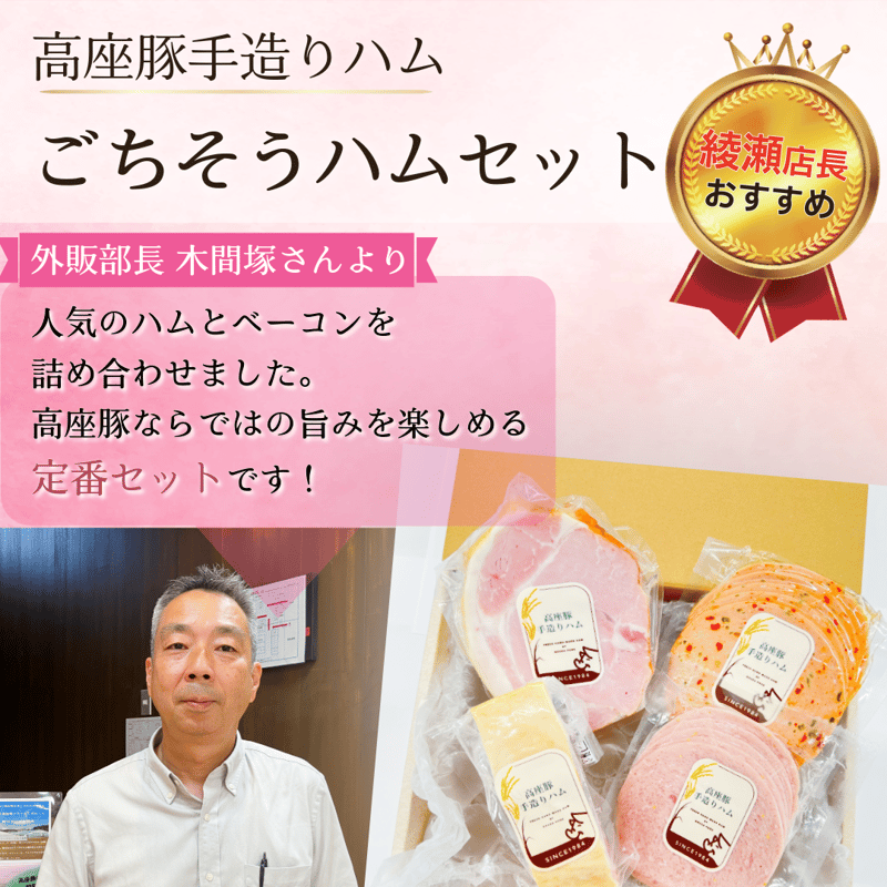 高座豚手造りハム「ごちそうハムセット」（綾瀬店長おすすめ