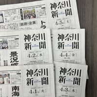 神奈川新聞バックナンバー