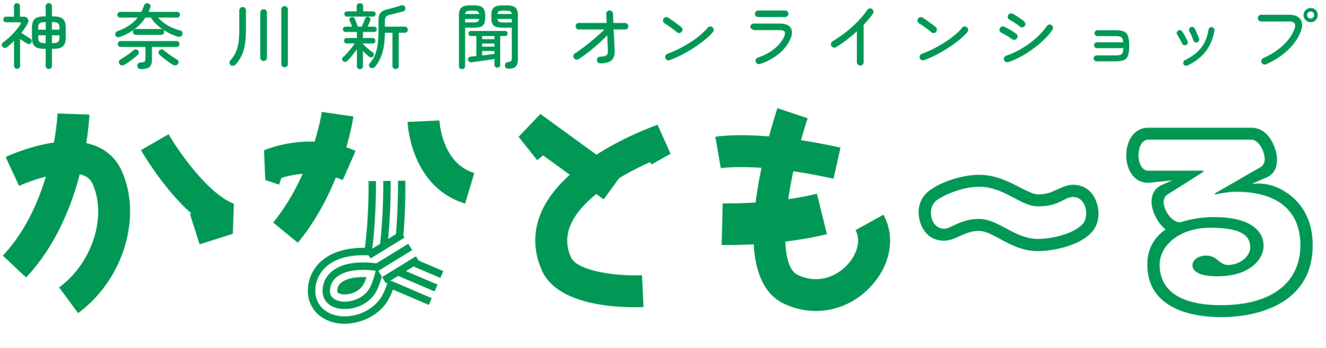 神奈川新聞オンラインショップ かなとも〜る