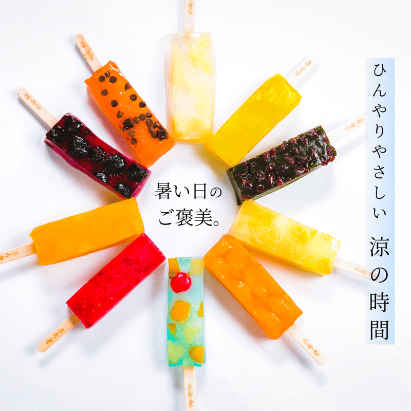 湘南ひらつか名産品〉三秀堂｜ひんやりもっちり新食感くずバー 10種20