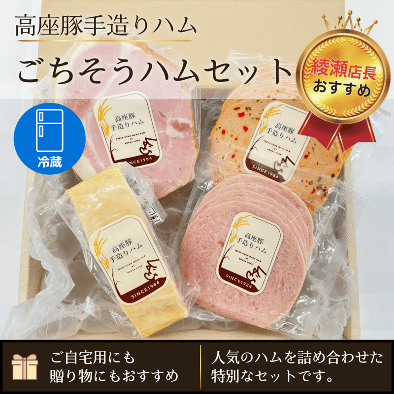 高座豚手造りハム「ごちそうハムセット」（綾瀬店長おすすめ