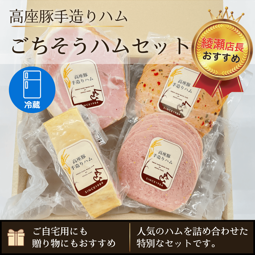 余りモン 自由生活 1-8巻セット 高座豚手造りハム「ごちそうハムセット」（綾瀬店長おすすめ