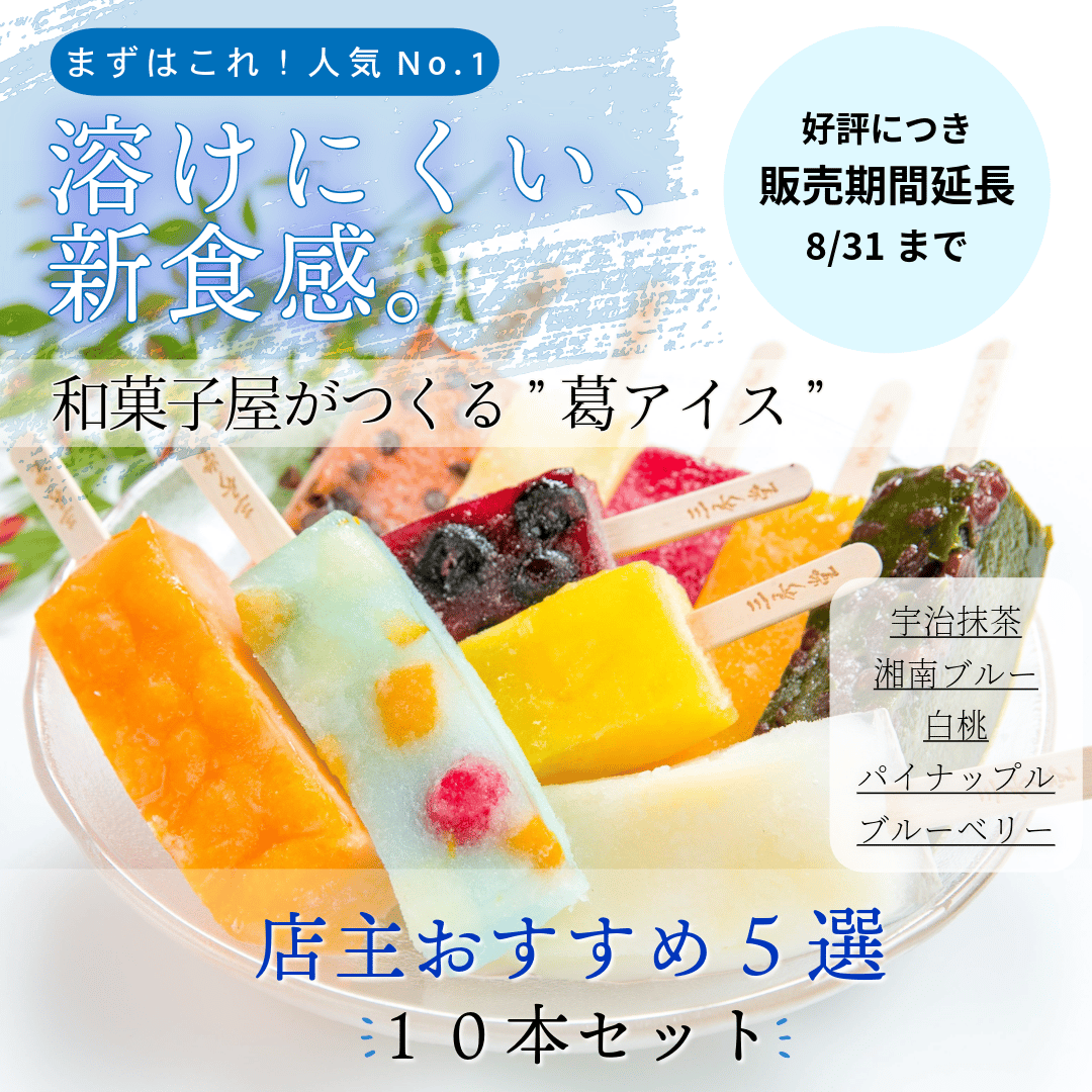 湘南え様おまとめ商品　3点 湘南ひらつか名産品〉三秀堂｜ひんやりもっちり新食感くずバー 5種10本