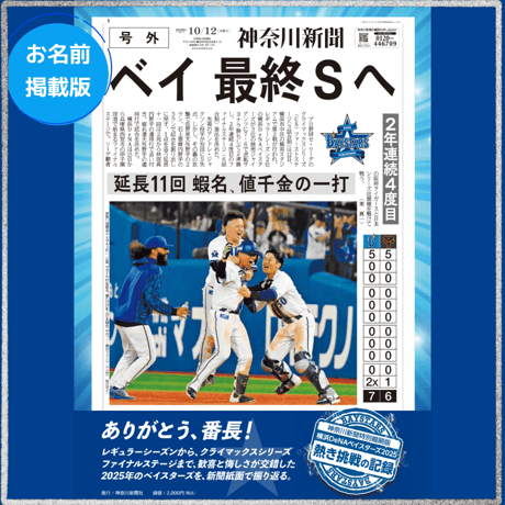 ※先着300名限定※《お名前掲載版》神奈川新聞特別縮刷版「横浜DeNAベイスターズ2025」