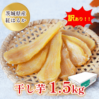 茨城県産紅はるかS150キロ ボースケ品 茨城県産紅はるかS150キロ