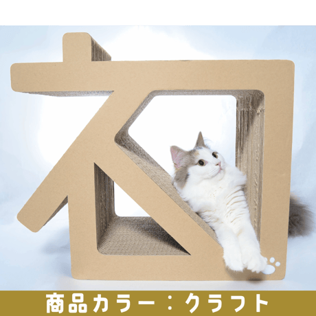 【オーダーメイド商品】ネコのつめとぎ（ネコもじ）