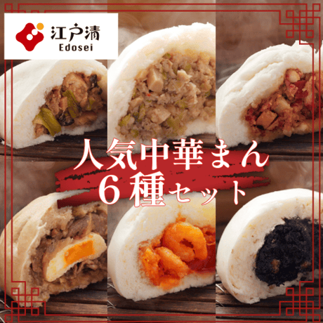 横浜中華街・江戸清｜人気中華まん6種セット