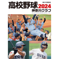 高校野球神奈川グラフ2024（バックナンバー）