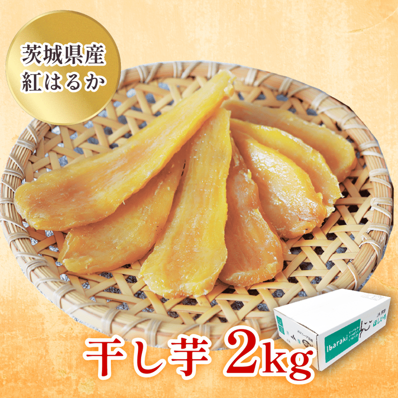 干し芋 8kg 茨城県産 紅はるか n 茨城県産 紅はるかの干し芋｜Vマーク：信頼の生活ブランド｜株式会社八社会