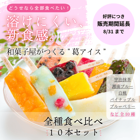 〈湘南ひらつか名産品〉三秀堂｜ひんやりもっちり新食感くずバー 10種10本（全種食べ比べ）