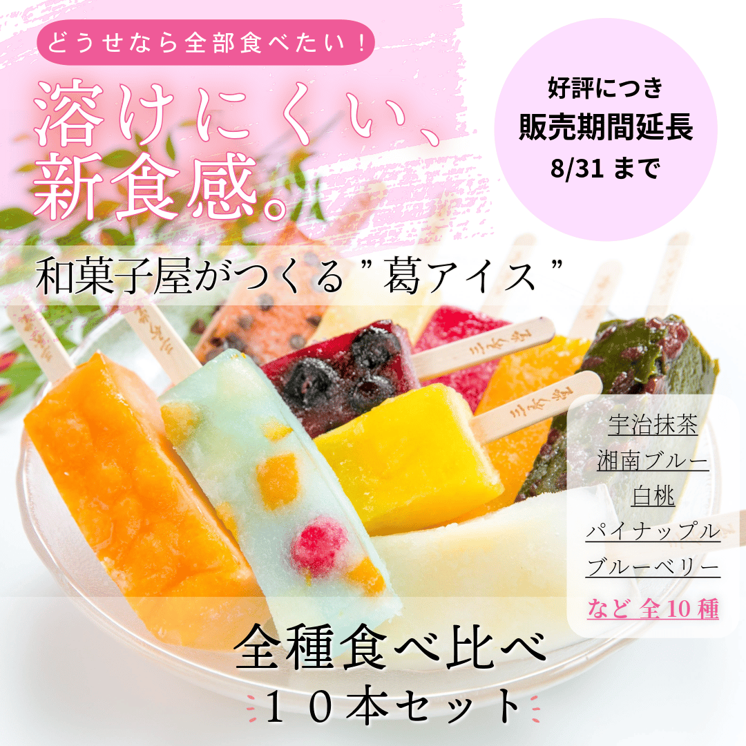 湘南ひらつか名産品〉三秀堂｜ひんやりもっちり新食感くずバー 10種10