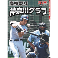 高校野球神奈川グラフ2025（かなとも～る特別セット）
