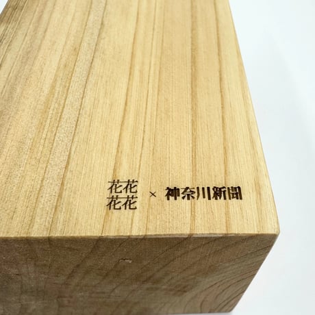 【数量限定】箱根の森の木製フラワーベース（箱根産間伐材使用）