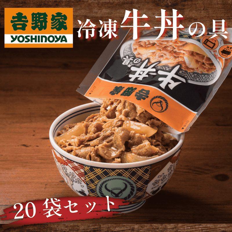 吉野家 牛丼の具 20パック 楽天市場】吉野家 公式【送料込み】 冷凍牛丼の具120g×20袋
