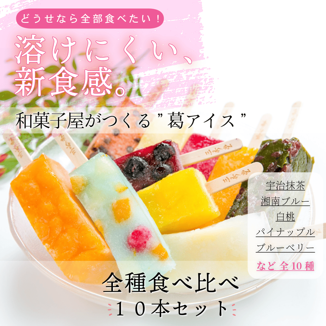 湘南ひらつか名産品〉三秀堂｜ひんやりもっちり新食感くずバー 10種10