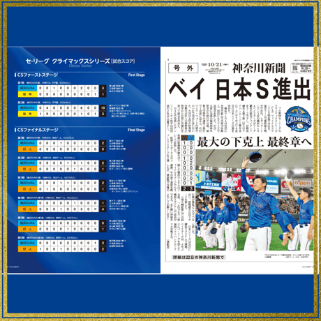 神奈川新聞特別縮刷版「横浜DeNAベイスターズ2024日本一への軌跡」
