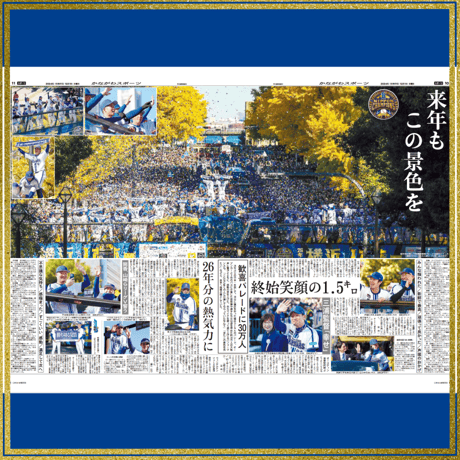 神奈川新聞特別縮刷版「横浜DeNAベイスターズ2024日本一への軌跡」