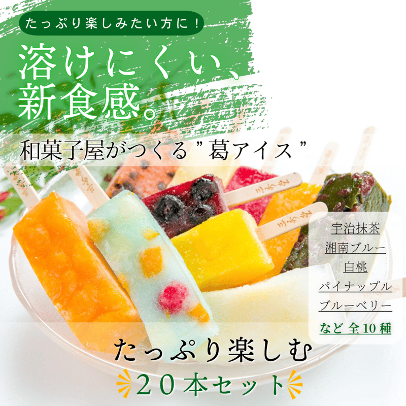 湘南ひらつか名産品〉三秀堂｜ひんやりもっちり新食感くずバー 10種20